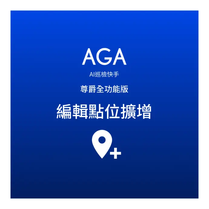 尊爵全功能版主機編輯點位擴增