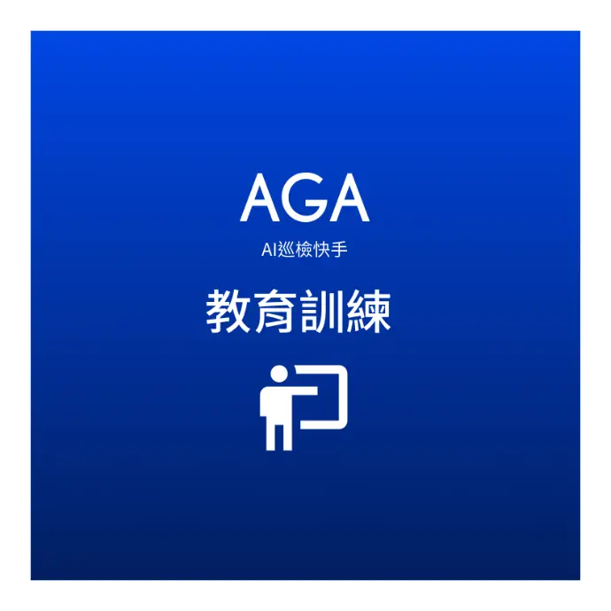 AI巡檢快手教育訓練