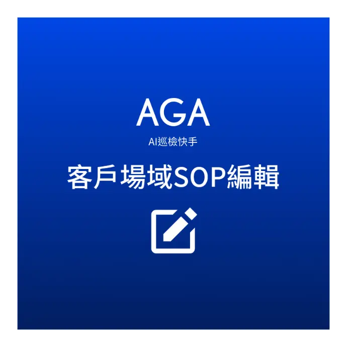 AI巡檢快手客戶場域SOP編輯