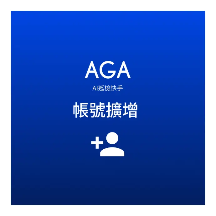 AI巡檢快手主機帳號擴增