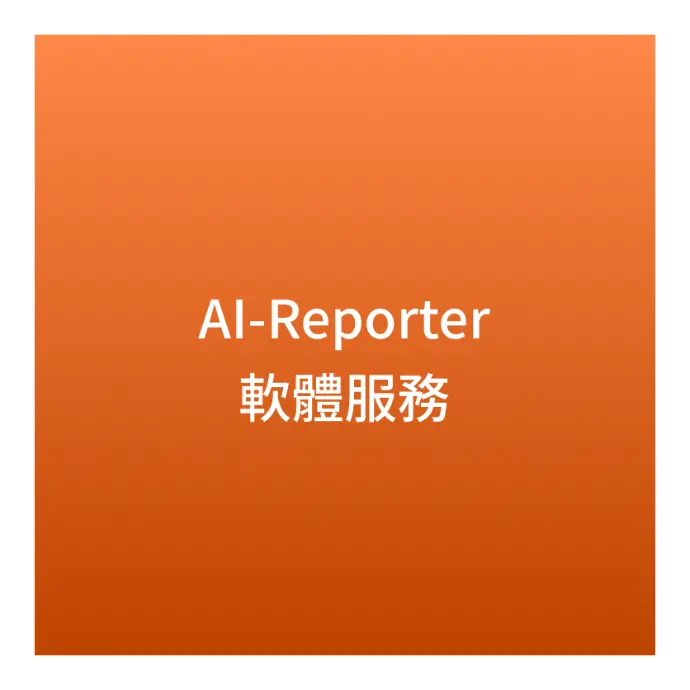 AI-Reporter軟體服務