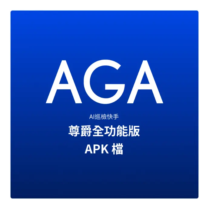 AI巡檢快手尊爵全功能版APK檔
