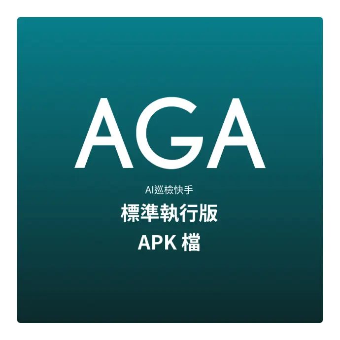 AI巡檢快手標準執行版APK檔