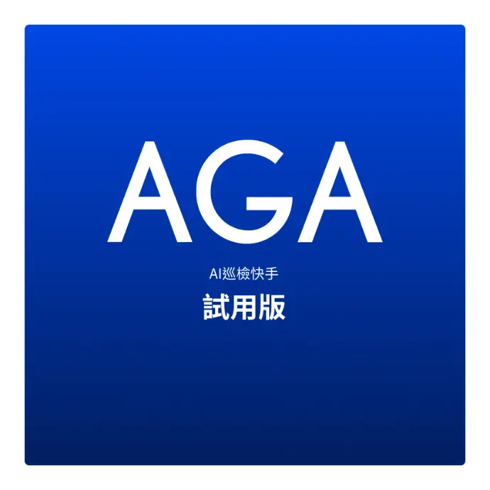 AI巡檢快手試用版
