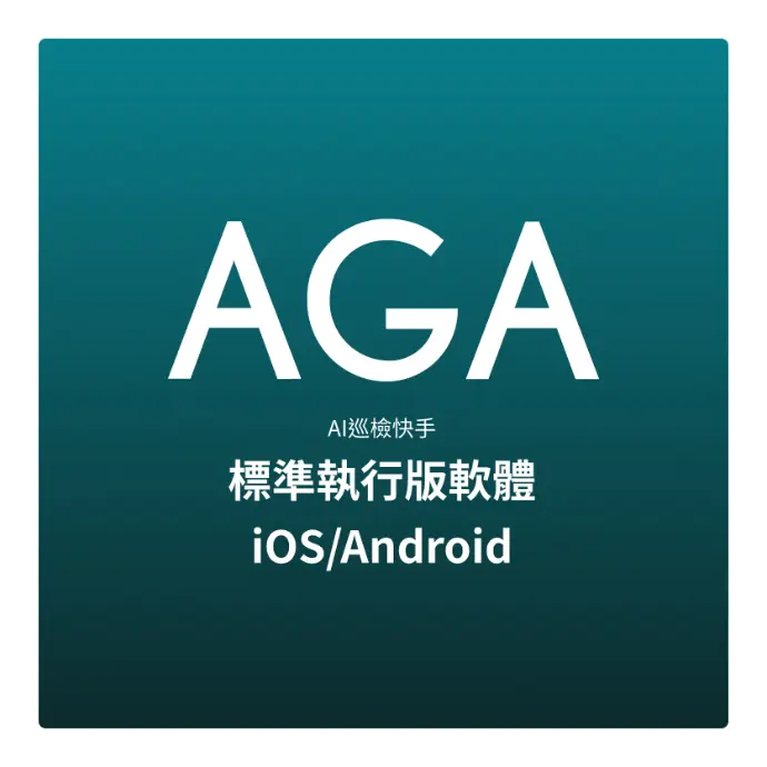 AI巡檢快手標準執行版軟體