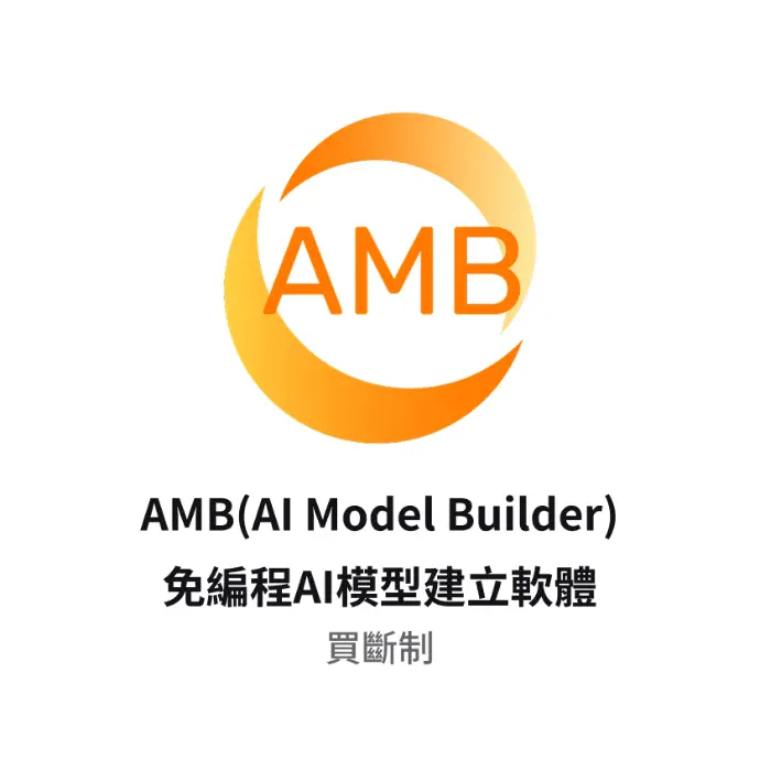 AMB(AI Model Builder)免編程AI模型建立軟體