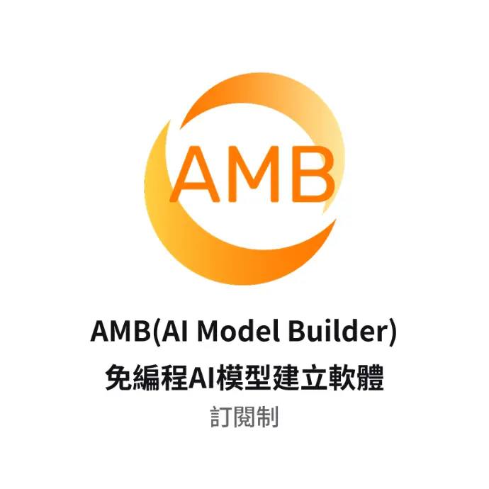 AMB(AI Model Builder)免編程AI模型建立軟體訂閱