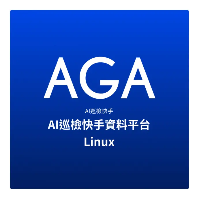 AI巡檢快手資料平台(Linux版本)