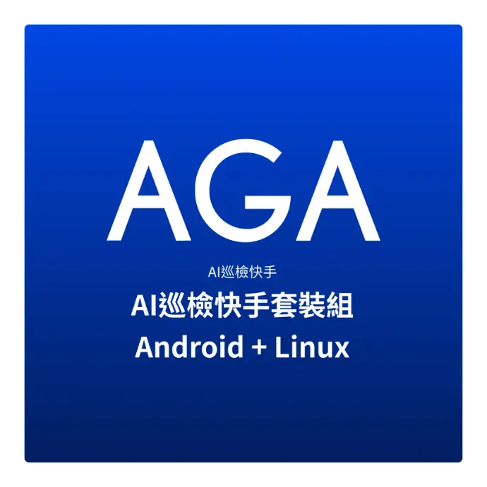 AI巡檢快手套裝組(Android+Windows版本)