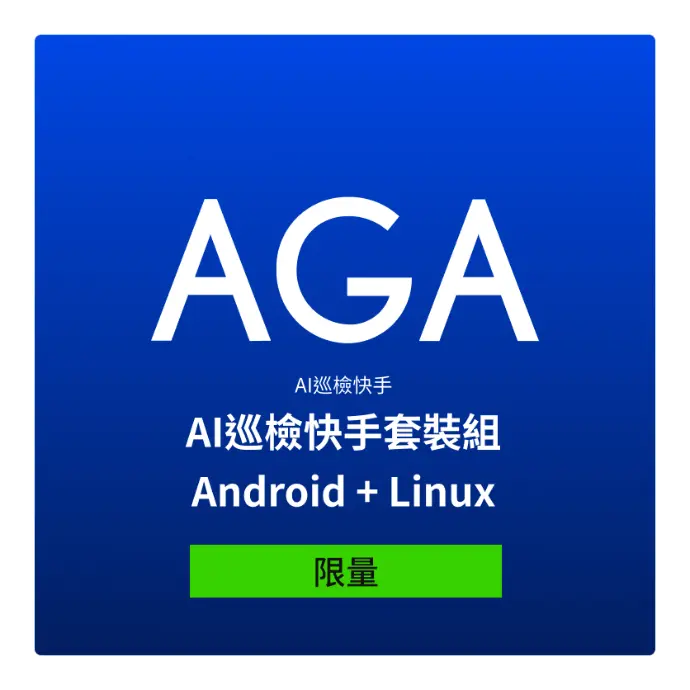 AI巡檢快手限量套裝組(Android+Linux版本)